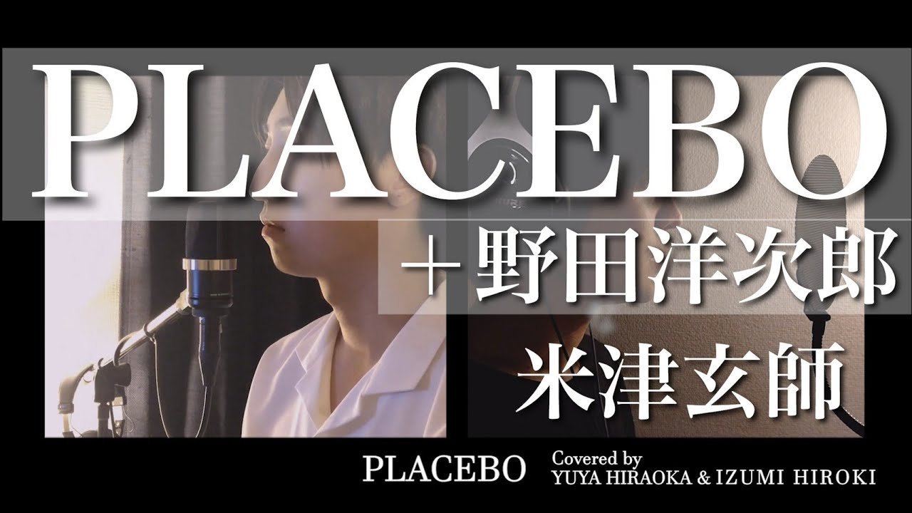 米津 玄 師 Placebo 【米津玄師／PLACEBO＋野田洋次郎】歌詞の意味を徹底解釈！夢のコラボ曲で二人が描いたものとは。