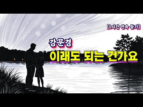 마음이 무너질 때 강문경 이래도 되는 건가요 1시간 반복 강문경 이래도되는건가요 1시간연속듣기 트로트명곡 감성트로트 이별노래 트로트반복재생 힐링음악 감동트로트 트로트추천