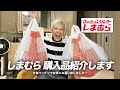 【しまむら】冬物をバーゲンでお得にゲット♪購入品を紹介します〜【ピーター/池畑慎之介】