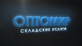 Презентация СК &quot;Оптомир&quot;