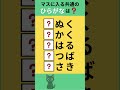 【ひらがな穴埋めクイズ】#Shorts #文字穴埋めクイズ #シニア脳トレ