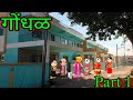 рдЧреЛрдВрдзрд Part 1 Episode 1233 Marathi Comedy Video TeachertakatakЁЯШВЁЯШВ рдЧреЛрдВрдзрд Part 1 Episode 1233 Marathi Comedy Video TeachertakatakЁЯШВЁЯШВ