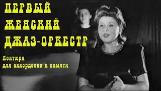 Ноктюрн для аккордеона и памяти. Первый женский джаз-оркестр в России. Ростовская киностудия