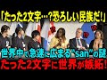 【海外の反応】「日本の呼び名は最強だ…」なぜ海外で“san”付けが急増しているのか？その理由に世界が驚愕！
