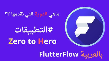الكورس الأقوى الذي نقدمه في FlutterFlow ؟