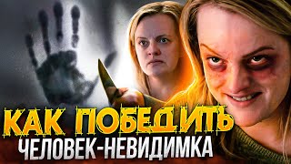 Как победить в фильме &quot;Человек-невидимка&quot; | Он СЛЕДИТ за тобой