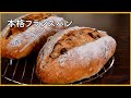 【本格フランスパンの作り方】ドライフルーツたっぷりハードパン（クッペ）