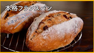 【本格フランスパンの作り方】ドライフルーツたっぷりハードパン（クッペ）