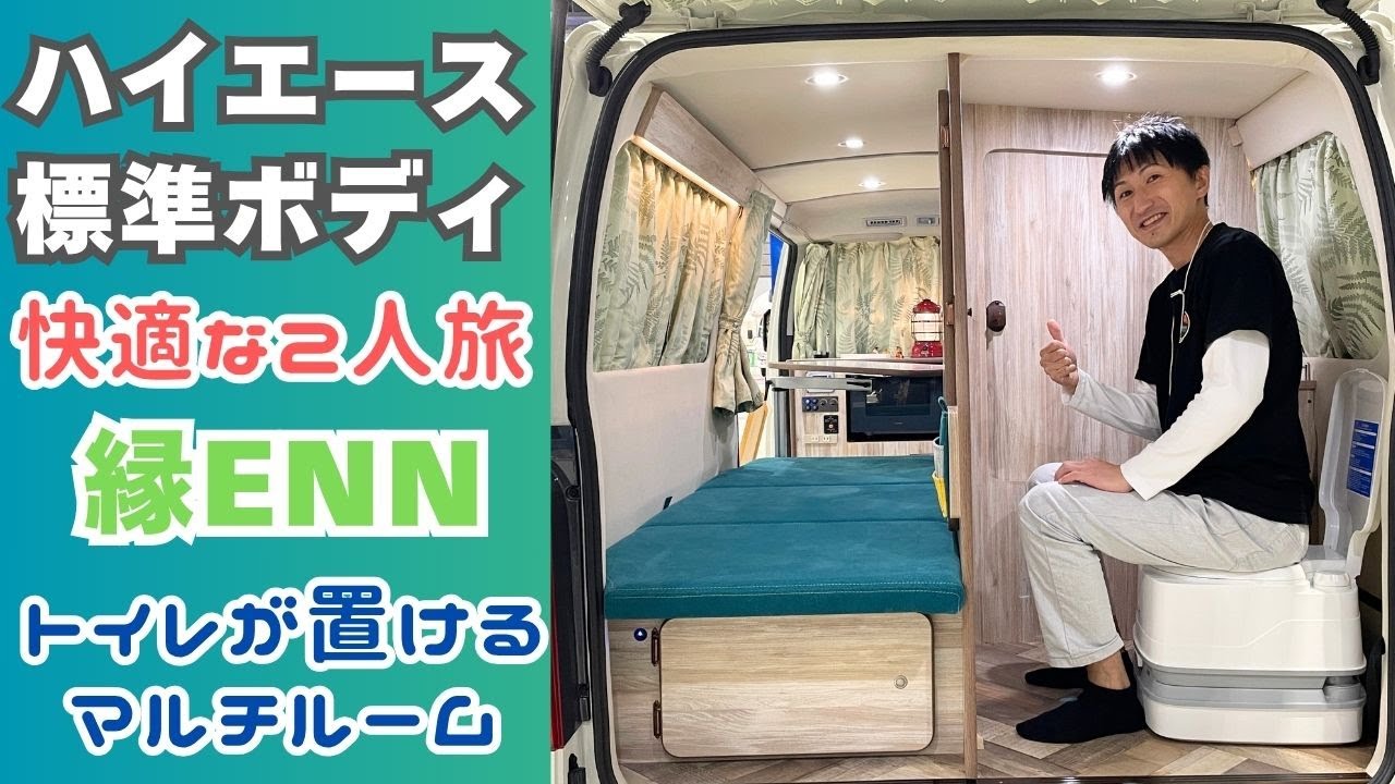 マルチルーム搭載のハイエース標準ボディのキャンピングカー｜KYP:CSイイダさんの縁