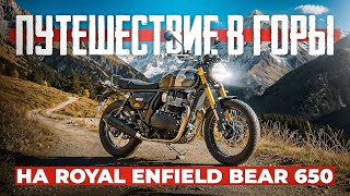 видео: Путешествие на Royal Enfield Bear 650. Часть 1. картинка: Путешествие на Royal Enfield Bear 650. Часть 1.