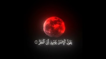 "وخسف القمر" – الخسوف الكلي الدموي آية من آيات الله" (القيامة: 8)" #تلاوة #المصحف #خسوف_القمر