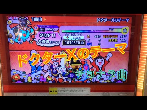 【太鼓の達人 グリーン】ドクターXのテーマ 全良【サヨナラ曲】