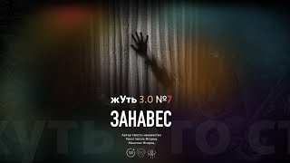 жуть 3.0 №7 ЗАНАВЕС