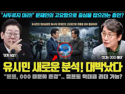유시민 작가 새 메시지 대박! "훌륭한 리더는 000이 결정".. 젬프를 향한 애틋하고 묵직한 충언?