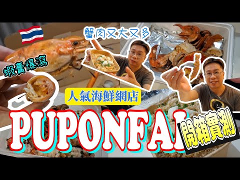 🇹🇭 泰國曼谷人氣網紅海鮮外賣店 PUPONFAI 實測開箱┃GOOGLE評價4.3分究竟值不值得? ┃最好吃是那一種?┃詳細資料在資訊欄