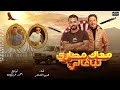 مهرجان معاك مصاري تباغالي هيما الشاعر مهرجانات بدويه ليبيه 2024 