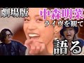 【特別編】中森明菜イースト・ライヴ劇場公開を観て日出郎と若手が語る回!!
