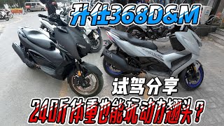 240斤體重也能動力翹頭？升仕368D&amp;M試駕分享︱姜大濕