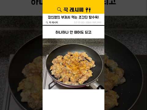 꾹레시피のレシピ: 簡単タンスユク - 部位ごとに選べる豚肉レシピ