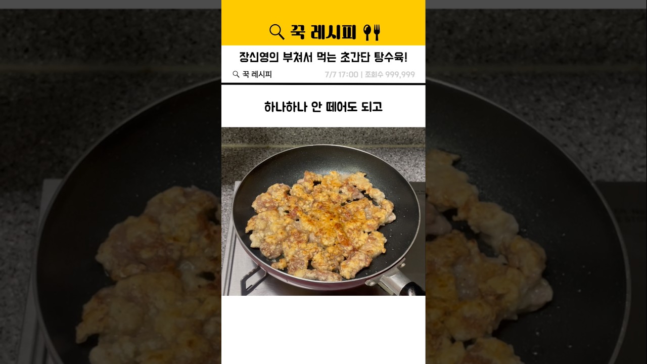 장신영의 부쳐서 먹는 초간단 탕수육 #장신영 #이연복