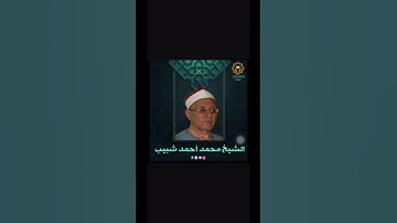 قرآن فجر اكتوبر 1973 ‎التلاوة التى ابكت كل المصريين الشيخ محمد شبيب رحمة الله عليه❤️🤍 #اكسبلور