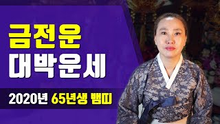 ◆ 2020년 65년생 뱀띠운세 ◆ 1965년생56세운세 용한점집