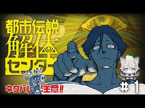 【 都市伝説解体センター #1 】都市伝説解体センターって一体なんだ？ 【 #せうくんのあそびば / 天使セウ 】