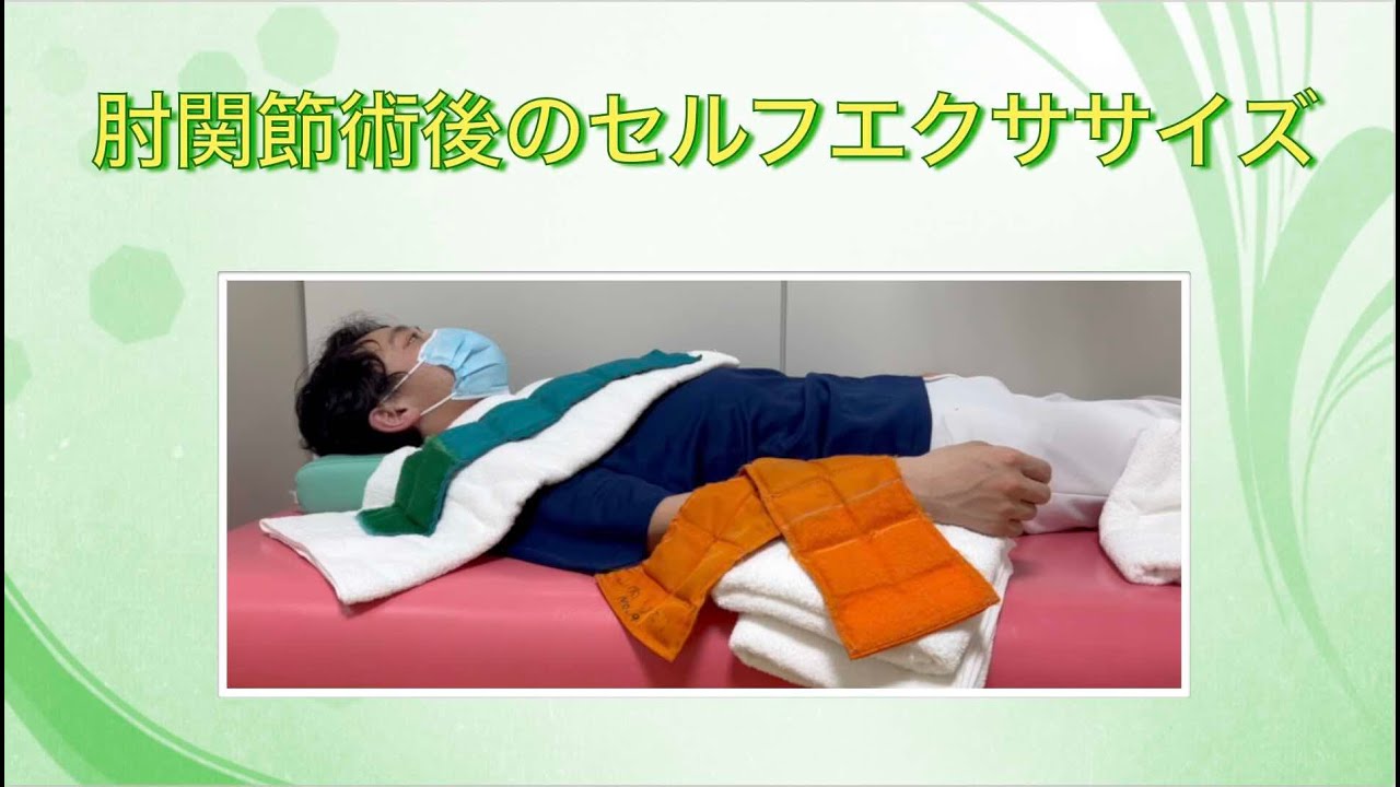 肘関節術後のセルフエクササイズ【肘関節伸展運動】 - YouTube