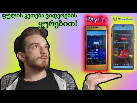 PayUp- როგორ გამოვიმუშავოთ ფული ინტერნეტში Youtube-ის ვიდეოების ყურებით!