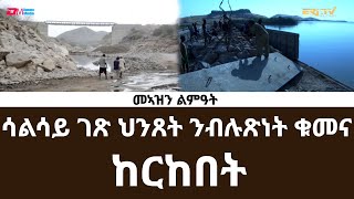 መኣዝን ልምዓት፡ ሳልሳይ ገጽ ህንጸት ንብሉጽነት ቁመና  ከርከበት  ERiTV