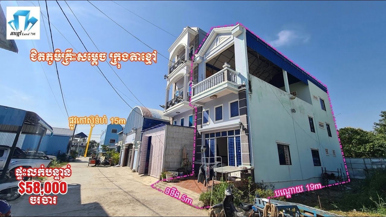 ផ្ទះលក់បន្ទាន់ ជិតភូមិគ្រឹះសម្ដេចតេជោ ក្រុងតាខ្មៅ តម្លៃ $58,000 ចរចារ