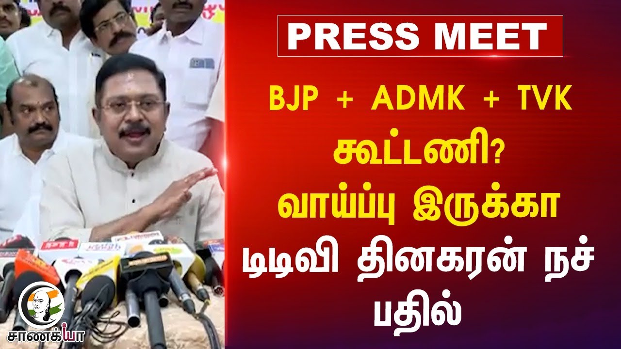 BJP + ADMK + TVK கூட்டணி? வாய்ப்பு இருக்கா TTV. Dhinakaran நச் பதில் | Pressmeet | NDA | TN Govt