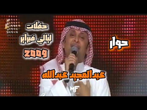 عبدالمجيد عبدالله ـ حوار حفلة ليالي فبراير ٢٠٠٩