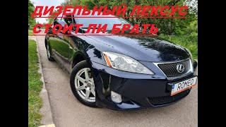 видео: Lexus IS220D/250 стоит ли брать дизель честный отзыв картинка: Lexus IS220D/250 стоит ли брать дизель честный отзыв
