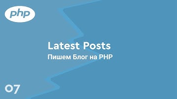7. Latest Posts. Пишем Блог на PHP