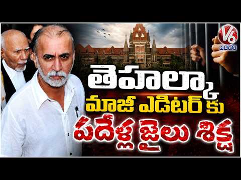 Bombay High Court Convicts Tarun Tejpal In 2013 Case | V6 News - V6NEWSTELUGU