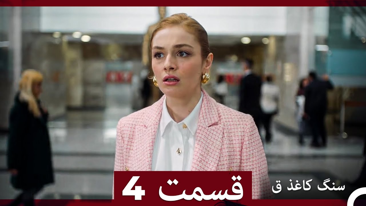 سنگ کاغذ ق قسمت 4 (Dooble Farsi)