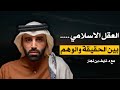 العقل الإسلامي والخوف من تدبر القرآن بين الحقيقة والوهم د نايف بن نهار