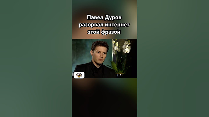 Дуров разорвал интернет этой фразой #дуров #павелдуров #озвука #знаменитости