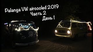 Palanga VW Aircooled FEST 2019. Литва. Vanlife (часть 2. День 1)