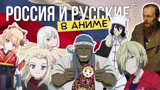Самые необычные русские: Россия в аниме!