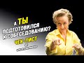 Подготовка к собеседованию / Что делать ДО? // Как устроиться на работу