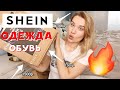 БОЛЬШОЙ ЗАКАЗ ОДЕЖДЫ и ОБУВИ С SHEIN