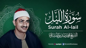 صَوت المِنشاوي دَواء للأرْوَاح المُتعَبة  سورة الليل كاملة  الشيخ محمد صديق المنشاوي