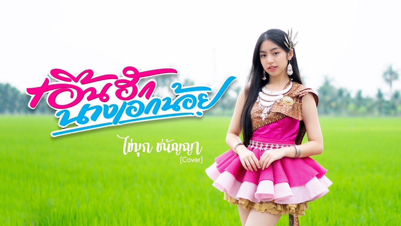 เอิ้นฮักนางเอกน้อย - ไข่มุก ชนัญญา (Cover) Original by อุ๋งอิ๋ง เพชรบ้านแพง