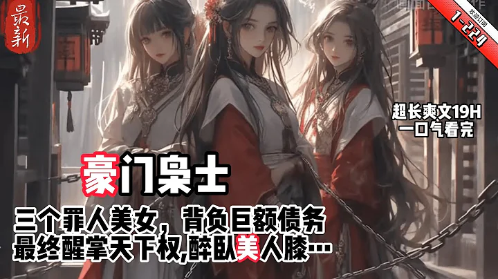 《豪门枭士》YouTube优化 1-224 理工生林云穿越到古代，成为王室旁系子弟。救了三个罪人美女，选了壹块穷酸封地，背负巨额债务！ - 天天要闻