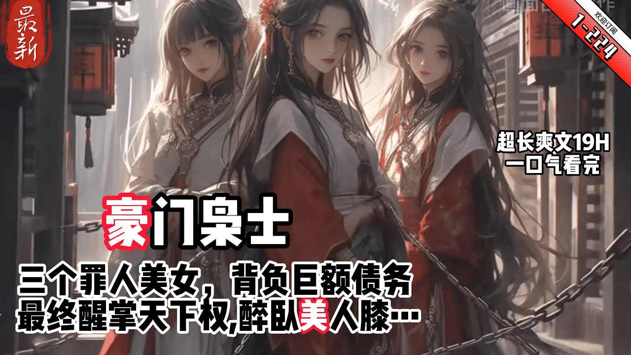 《豪門枭士》YouTube優化 1-224 理工生林雲穿越到古代，成爲王室旁系子弟。救了三個罪人美女，選了壹塊窮酸封地，背負巨額債務！