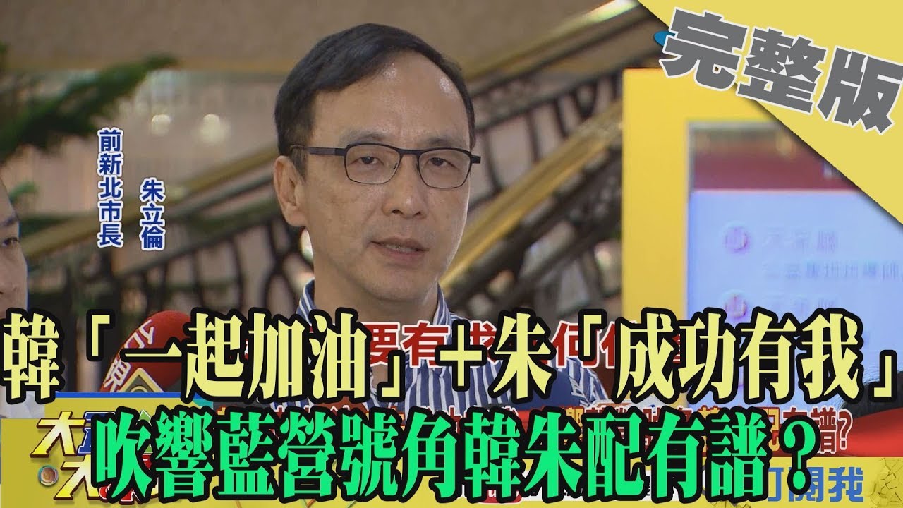 2019.08.30大政治大爆卦完整版(下) 韓「一起加油」+朱「成功有我」 吹響藍營號角韓朱配有譜? 夜市图片