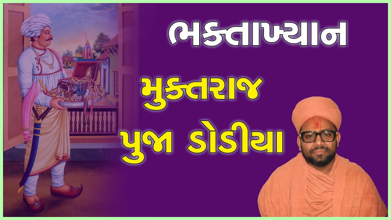 Muktraj Puja Dodiya | પુજા ડોડીયા | Bhaktakhyan | 12 Jun 1999 | Gyanjivandasji Swami - Kundaldham