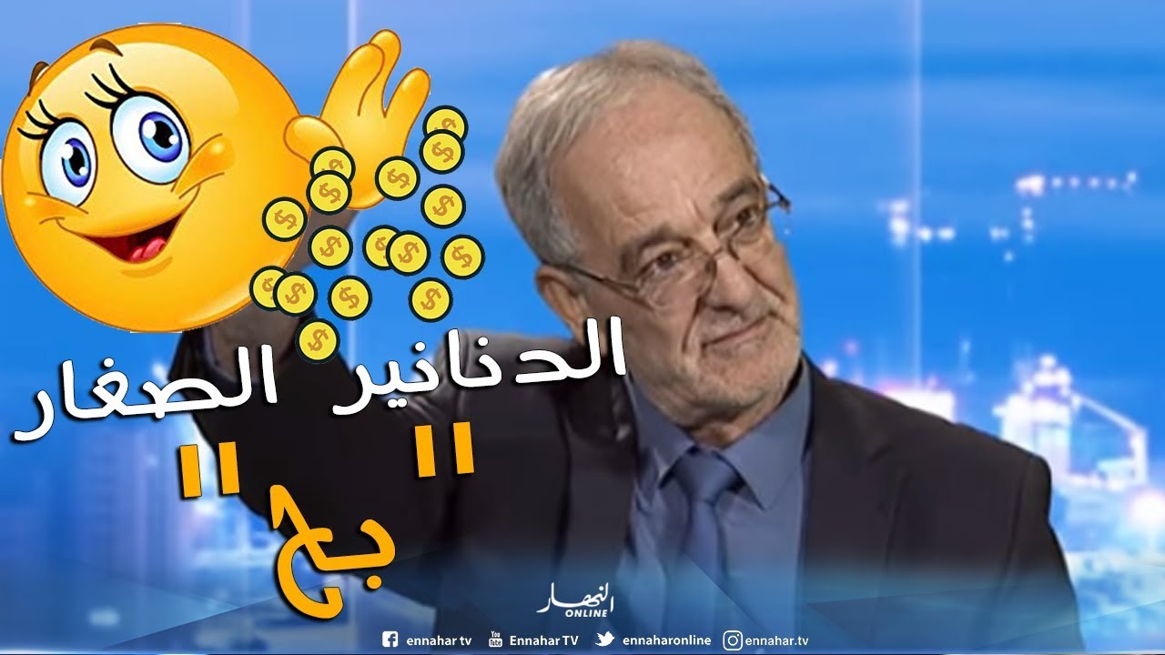 نائب محافظ بنك الجزائر: العملات النقدية الصغيرة ستختفي مع مرور الوقت مع نسبة التضخم الكبيرة